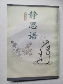 静思语