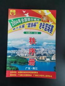 2004年全国部分城市第十五届篮协杯老年篮球赛秩序册，地点广东揭阳