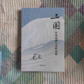 三国军事地理与攻防战略（平装）(全新 带塑封 现货 品好)