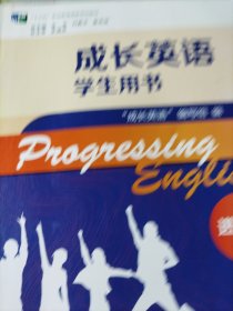 成长英语学生用书-进阶篇