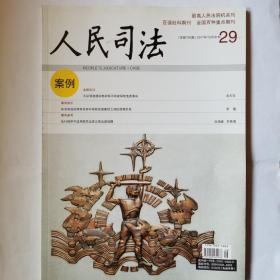 《人民司法》杂志，2017.29期，10月中旬期，全国重点期刊。内页第81-90页、第93-94页缺失，介意勿拍。