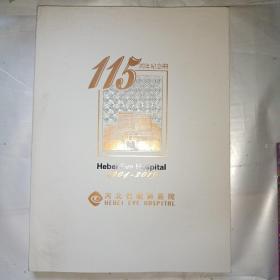 河北省眼科医院115周年纪念册