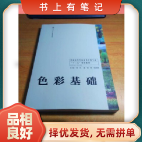 舊書有筆記色彩基礎(chǔ)9787313112941梁玫上海交通大學(xué)出版社
