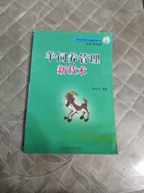 羊饲养管理新技术