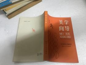 美学向导、