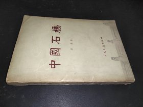 中国石桥1959年1版1印