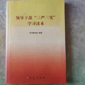 领导干部“三严三实”学习读本