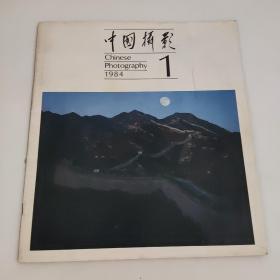 中国摄影1984/1