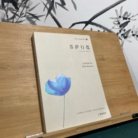 铃木大拙禅论集之三：菩萨行处