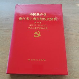 中国共产党浙江省上虞市组织史资料 第四卷