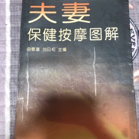 夫妻保健按摩图解