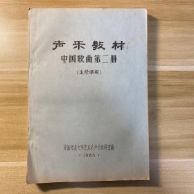 声乐教材 中国歌曲第二册 （1985年安徽师范大学油印本！