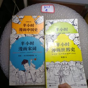 半小时漫画中国史 半小时漫画宋词 半小时漫画宋词2 半小时漫画世界史（4册）