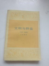 文明与野蛮