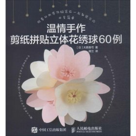 温情手作：剪纸拼贴立体花绣球60例