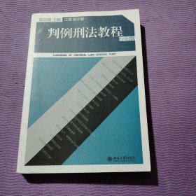 判例刑法教程（分则篇）