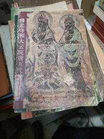 佛光寺和大云院唐五代壁画