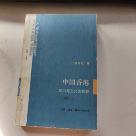 中国香港：政治与文化的视野