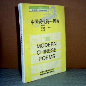 中国现代诗一百首