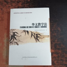 华文教学法