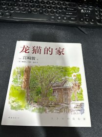 龙猫的家（宫崎骏首度讲述创作的原点、灵感的源头！吉卜力审定认证全书印刷装帧！）