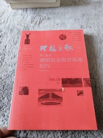 理想之歌：理想信念教育基地纪行（上卷）（第二炮兵）