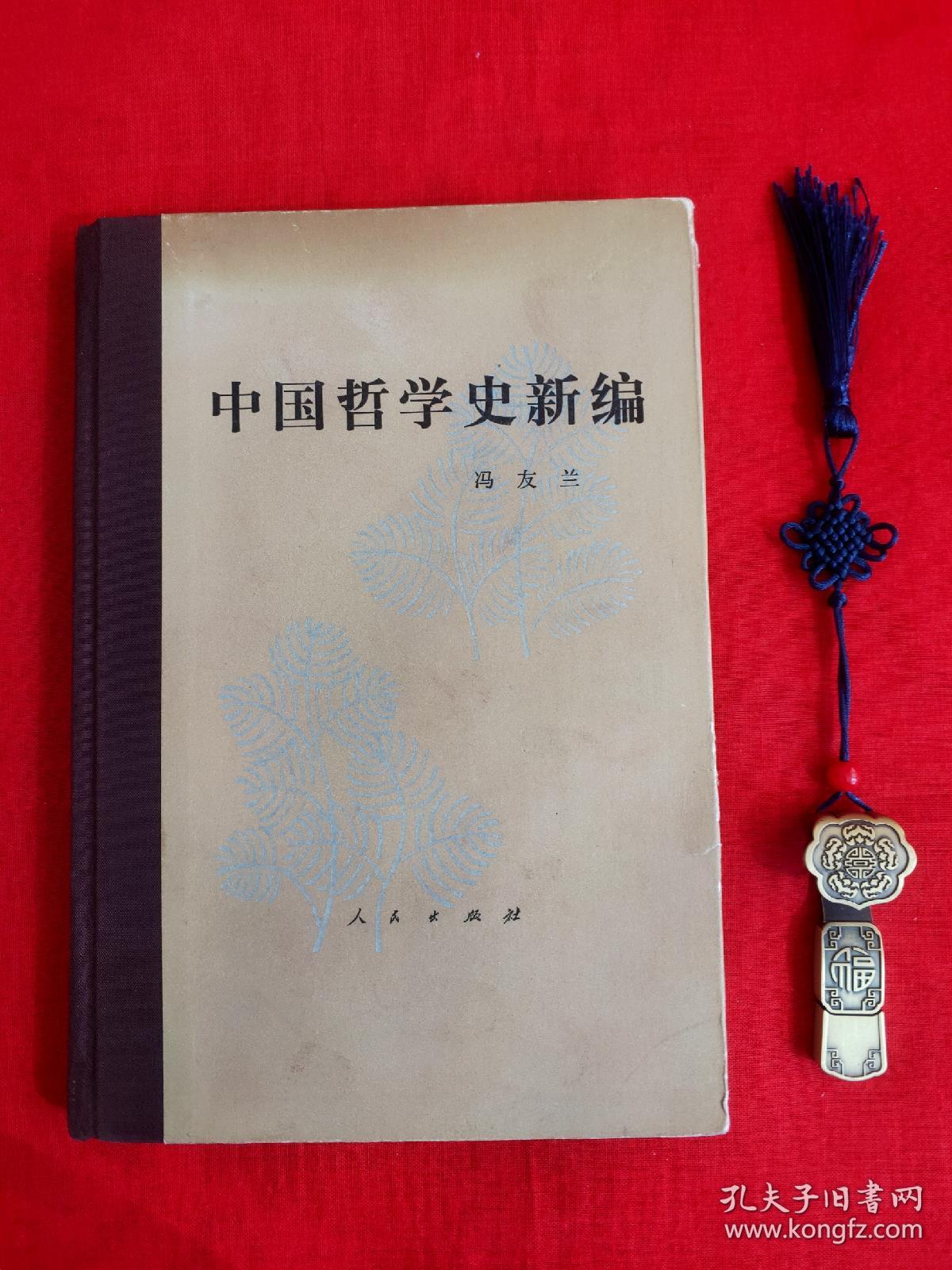 中国哲学史新编 第一册(1980年修订本)