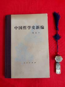 中国哲学史新编 第一册(1980年修订本)