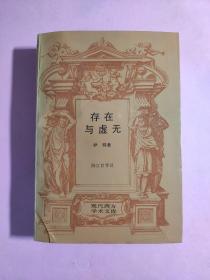 存在与虚无