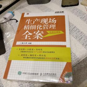 生产现场精细化管理全案（超值珍藏版），16开，扫码上书