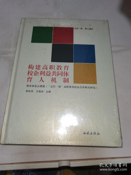 五位一体 育人模式-构建高职教育校企利益共同体育人机制