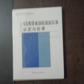 50类常见违纪违法行为认定与处理——t5