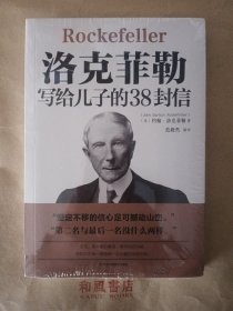 《洛克菲勒写给儿子的38封信》世界经典名著成功励志书籍