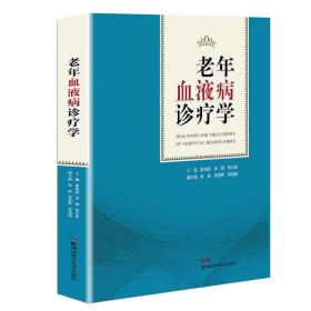 湘雅医学文库:老年血液病诊疗学
