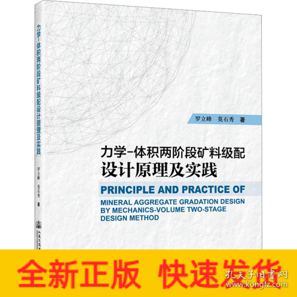 力学-体积两阶段矿料级配设计原理及实践