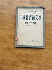 1950年中国经济论文选 第一辑