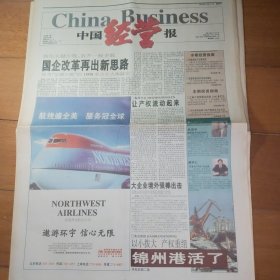 中国经营报 试刊号第一期 1995年8月11日