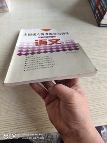 全国成人高考指导与训练.语文