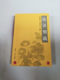 论语别裁(上)【满30包邮】