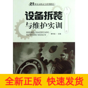 設(shè)備拆裝與維護實訓(xùn)(21世紀高職高專系列教材)