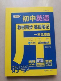 学测星初中教材同步英语笔记 初一初二初三通用 直播彩色版 名师视频讲解