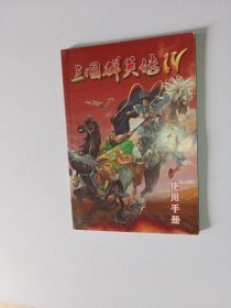 三国群英传IV 使用手册