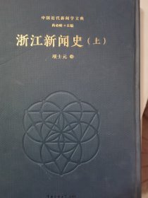 中国近代新闻学文典 单册出售 浙江新闻史（上）