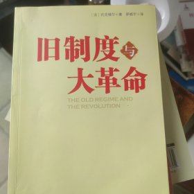 旧制度与大革命