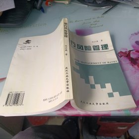 银行风险管理