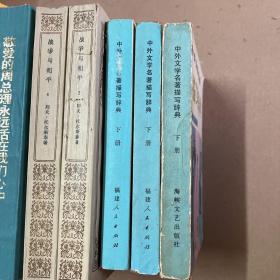 中外文学名著描写辞典【下册】