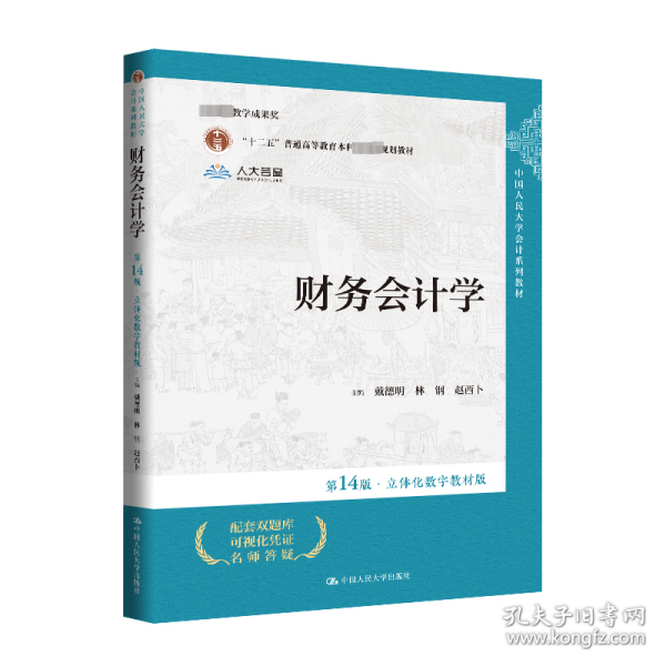 财务会计学 4版·立体化数字教材版 9787300326696