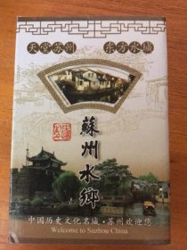扑克牌-中国历史文化名城苏州水乡