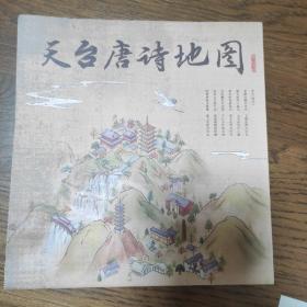 天台唐诗地图