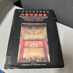 紫禁城宫殿建筑装饰:内檐装修图典:中、英、日（脊梁破损再次修复）